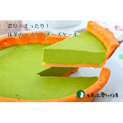 掛川の抹茶を使用した抹茶のベイクドチーズケーキ【配送不可地域：離島・北海道・沖縄県・四国・九州】【1672448】