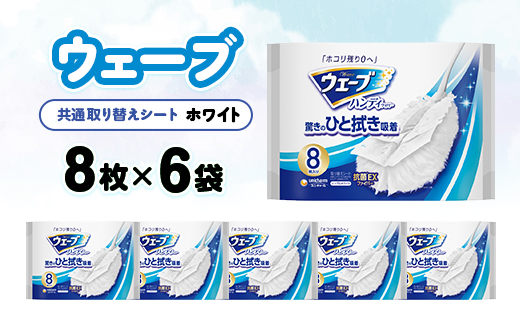 ウェーブ 共通取り替えシート 白 8枚×6袋【配送不可地域：離島・沖縄県】【1610863】