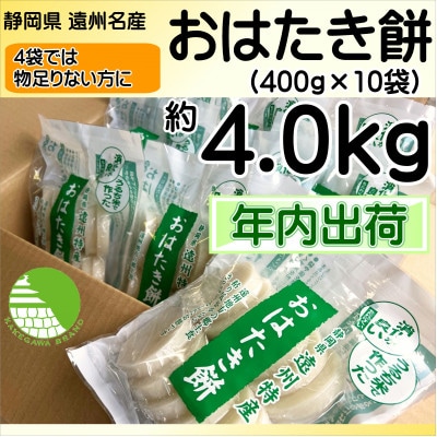 【年内 冬 出荷】遠州特産おはたき餅 400g×10袋 4.0kg (常温便)【配送不可地域：離島・沖縄県】【1655595】
