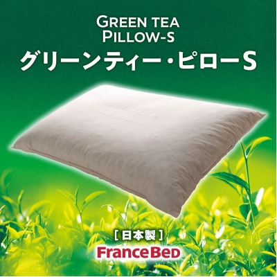 フランスベッド社　グリーンティー・ピローS【配送不可地域：離島・沖縄県】【1444418】