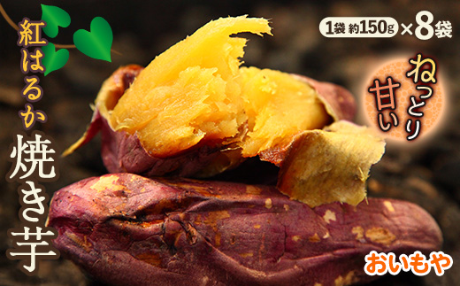 静岡県掛川市　おいもやの焼き芋8袋セット【配送不可地域：離島・北海道・沖縄県・四国・九州】【1100952】