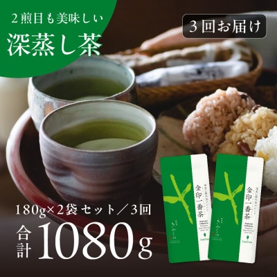 【2ヵ月毎定期便】深蒸し掛川茶ブレンド　金印一番茶180g×2袋全3回【配送不可地域：離島・沖縄県】【4081463】