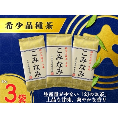 深蒸し茶「希少品種こみなみ」 (80g×3袋)ギフト箱入【配送不可地域：離島・沖縄県】【1652722】