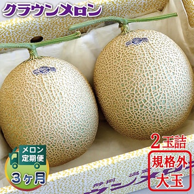 【毎月定期便】クラウンメロン 規格外大玉2玉 全3回【配送不可地域：離島・北海道・沖縄県】【4012630】