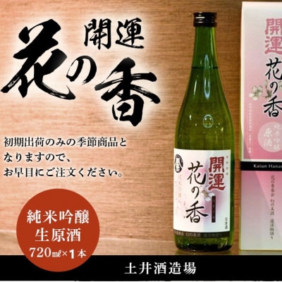 土井酒造場 日本酒 開運 花の香 純米吟醸 生原酒 720ml×1本【配送不可地域：離島・北海道・沖縄県・四国・九州】【1601769】