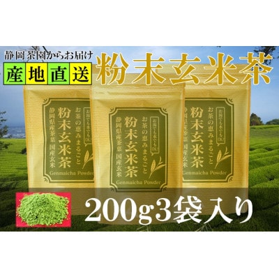 粉末玄米茶 200g×3袋 水出し お湯出し 玄米茶パウダー【配送不可地域：離島・沖縄県】【1700266】