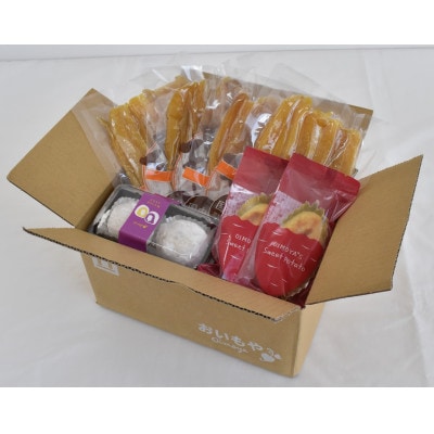 おいもやの「二代目干し芋」と大福・スイートポテトセット【配送不可地域：離島・北海道・沖縄県・四国・九州】【1372648】