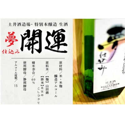 土井酒造場 日本酒 開運 夢仕込み 特別本醸造 720ml×2本【配送不可地域：離島・沖縄県】【1601626】