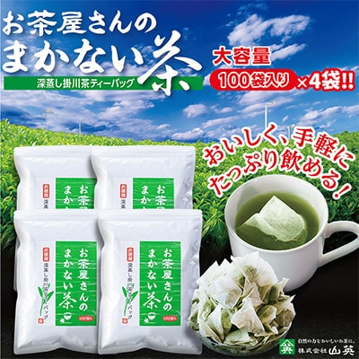 お茶屋さんのまかない茶　深蒸し掛川茶ティーバッグ【配送不可地域：離島・沖縄県】【1410566】