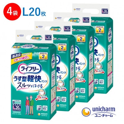 ライフリーうす型軽快パンツLサイズ20枚×4袋 大人用おむつ【配送不可地域：離島・北海道・沖縄県・九州】【1494355】