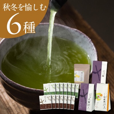 【秋冬セット】季節を愉しむ日本茶 6銘柄を飲み比べ【39539】2025年9月以降順次発送【配送不可地域：離島・沖縄県】【1637488】