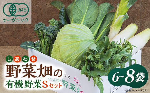 しあわせ野菜畑の有機野菜　Sセット　(安心の有機JAS認証　旬のオーガニック野菜　農場直送便)【配送不可地域：離島・北海道・沖縄県・四国・九州】【1493486】
