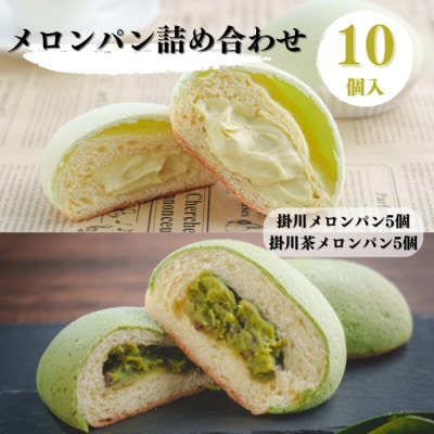 掛川メロンパン詰め合わせ(掛川メロンパン5個・掛川茶メロンパン5個)計10個入りセット【配送不可地域：離島】【1671978】