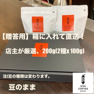 【贈答用】店主が厳選スペシャルティコーヒー計200g(100g×2種) 自家焙煎珈琲 豆のまま【配送不可地域：離島・沖縄県】【1651871】