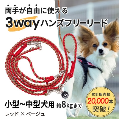 【犬用】3WAYハンズフリーリード(小型〜中型犬用)レッド×ベージュ【ゴールデンママ】【配送不可地域：離島・沖縄県】【1743134】