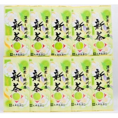 【5月下旬より順次発送】新茶　深蒸し掛川茶　旬の香り・味をお届けします。100g10本　合計1kg【配送不可地域：離島・沖縄県】【1340678】