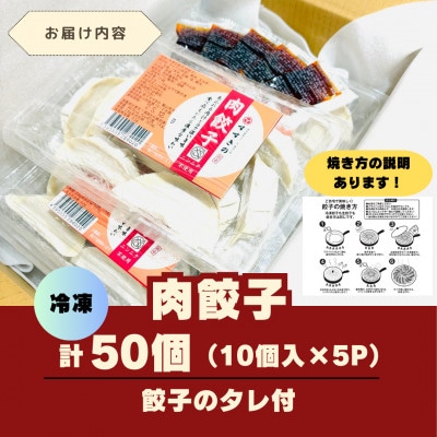 創業昭和五十三年　すすきの　冷凍【肉餃子】　25g×10個　5パック　計50個【餃子のタレ付き】【配送不可地域：離島・北海道・沖縄県・四国・九州】【1671381】
