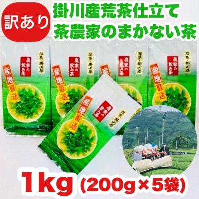【訳あり品】静岡の茶農家さんのまかない茶　深蒸し掛川茶荒茶仕立て　200g×5本　合計1kg【配送不可地域：離島・沖縄県】【1138969】