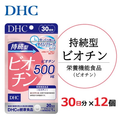 DHC 持続型ビオチン 30日分 12個セット(360日分)サプリメント【配送不可地域：離島・北海道・沖縄県】【1118051】