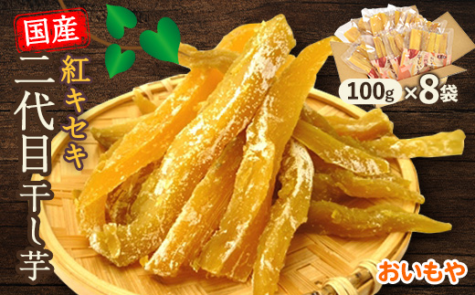 静岡県掛川市　おいもやの二代目干し芋8袋セット【配送不可地域：離島・北海道・沖縄県・四国・九州】【1114327】