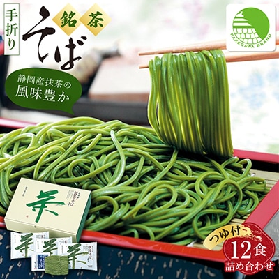 池島 手折り銘茶そば詰め合わせ(12食入・つゆ付)ギフト箱 M-12【配送不可地域：離島・沖縄県】【1609750】