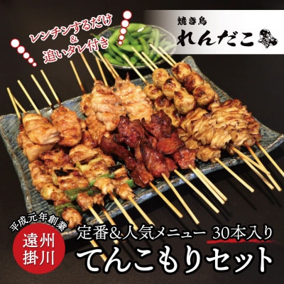 静岡県掛川市産 焼き鳥 150g×6パックセット【配送不可地域：離島・北海道・沖縄県・四国・九州】【1670626】