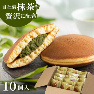 抹茶あんどら焼き 10個入　日本茶きみくら【6403】【配送不可地域：離島・沖縄県】【1603606】