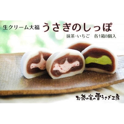 生クリーム大福「うさぎのしっぽ」抹茶8個・いちご8個【配送不可地域：離島・北海道・沖縄県・四国・九州】【1595763】