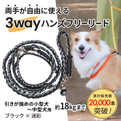 【犬用】3WAYハンズフリーリード(引きが強めの小型〜中型犬)ブラック×迷彩【ゴールデンママ】【配送不可地域：離島・沖縄県】【1743152】