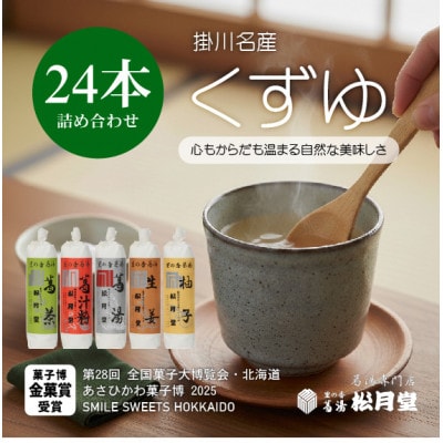 松月堂 里の香 葛湯 箱入24本セット【配送不可地域：離島・沖縄県】【1685883】