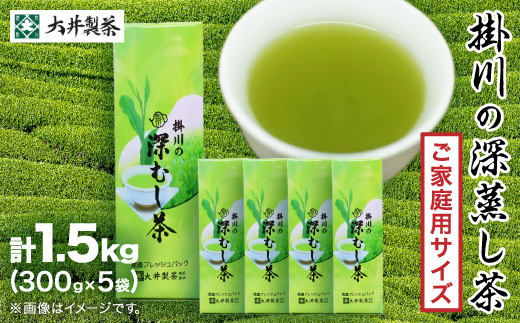 【ご家庭用】掛川深蒸し茶300g×5袋 (1.5kg) 茶審査技術八段 掛川最高有段者 大井丈司監修【配送不可地域：離島・沖縄県】【1096814】