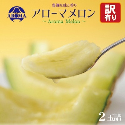 【訳あり】アローマメロン 2玉入【通年出荷】【配送不可地域：離島・北海道・沖縄県】【1170118】
