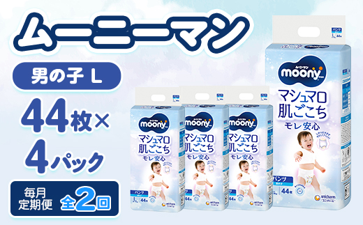 【毎月定期便】ムーニーマン マシュマロ肌ごこちモレ安心 男の子 L 44枚×4パック全2回【配送不可地域：離島・沖縄県】【4075532】