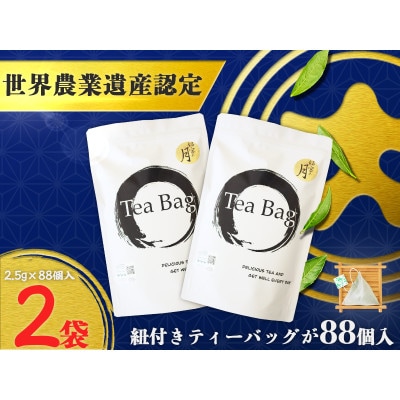 深蒸し掛川茶ティーバッグ「銘宝の月」　88個×2袋　計176個【配送不可地域：離島・沖縄県】【1652809】
