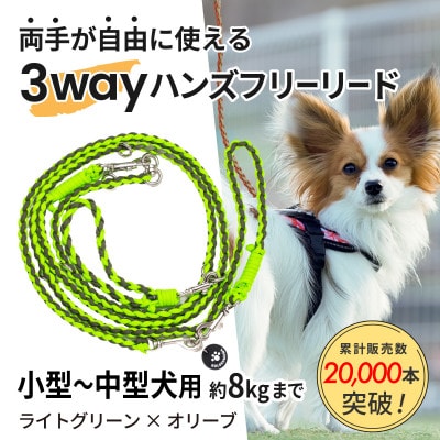【犬用】3WAYハンズフリーリード(小型〜中型犬用)ライトグリーン×オリーブ【ゴールデンママ】【配送不可地域：離島・沖縄県】【1743132】