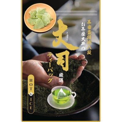 深蒸し掛川茶 丈司厳選プレミアムティ-バッグ80g(5g 16個入)3袋セット【配送不可地域：離島・沖縄県】【1518381】