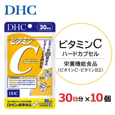 DHC ビタミンC(ハードカプセル)30日分 10個セット(300日分)サプリメント【配送不可地域：離島・北海道・沖縄県】【1118058】