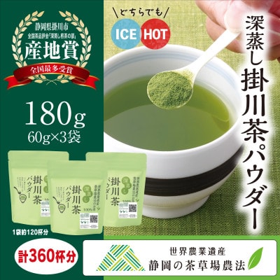 粉末緑茶「深蒸し掛川茶パウダー」60g×3袋セット　「世界農業遺産　静岡の茶草場農法」お茶の葛野【配送不可地域：離島・沖縄県】【1652185】