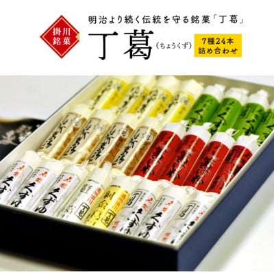 桂花園 銘菓 ・丁葛 7色 計24本 くず湯 詰め合わせ【配送不可地域：離島・沖縄県】【1601762】