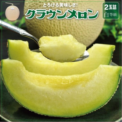 【通年出荷】クラウンメロン(白級)2玉　2.0kg　ギフト箱入り【配送不可地域：離島・北海道・沖縄県】【1104231】