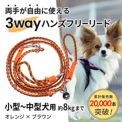 【犬用】3WAYハンズフリーリード(小型〜中型犬用)オレンジ×ブラウン【ゴールデンママ】【配送不可地域：離島・沖縄県】【1743129】
