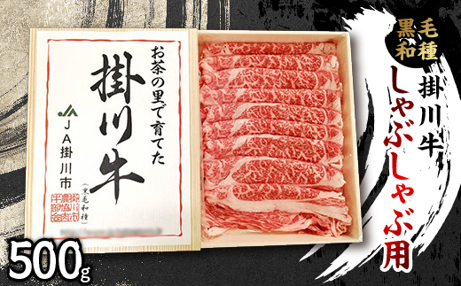 掛川牛(黒毛和種)しゃぶしゃぶ用 500g(冷凍)【配送不可地域：離島・北海道・沖縄県・四国・九州】【1670595】