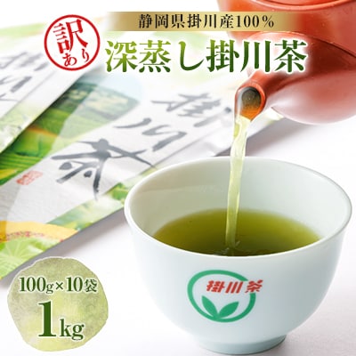 【訳あり】深蒸し掛川茶 1kg「昨年のお茶でもいいよ」という方にぴったり。100g×10本入【配送不可地域：離島・沖縄県】【1132961】