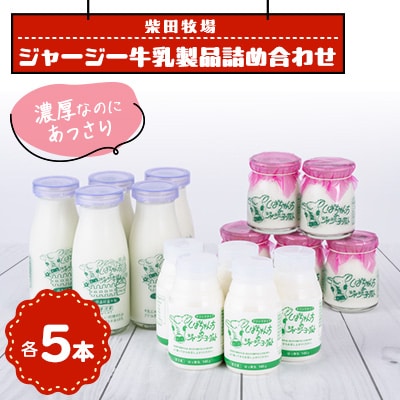 乳製品詰め合わせ(牛乳5本、飲むヨーグルト5本、ヨーグルト5個)　柴田牧場【配送不可地域：離島・北海道・沖縄県・東北・中国・四国・九州】【1136547】