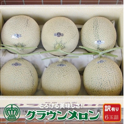 【訳あり】クラウンメロン 6玉詰【配送不可地域：離島・北海道・沖縄県】【1486568】