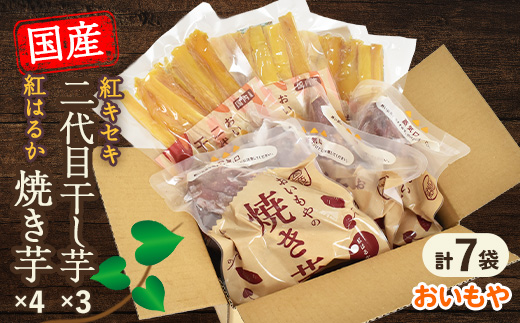静岡県掛川市　おいもやの干し芋3袋と焼き芋4袋セット【配送不可地域：離島・北海道・沖縄県・四国・九州】【1114328】