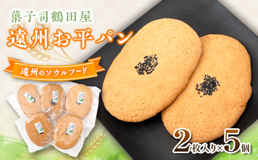 お平パン2枚入り5個セット　〜遠州地方で愛され続けるソウルフード〜【配送不可地域：離島・沖縄県】【1674012】