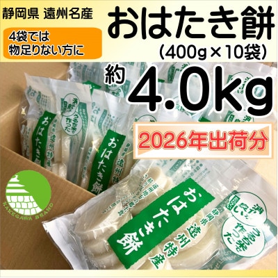 【1月中旬より順次発送予定】遠州特産おはたき餅 400g×10袋 4.0kg (常温便)【配送不可地域：離島・沖縄県】【1655597】