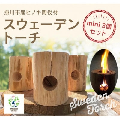 掛川市産ヒノキ間伐材　スウェーデントーチミニ(着火剤付き)3個セット　【配送不可地域：離島・沖縄県】【1381172】