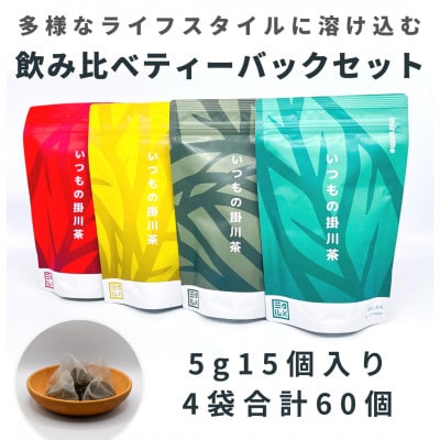 いつもの掛川茶4種類　ティーバッグ飲み比べセット　 深蒸し煎茶・抹茶入り玄米茶・ほうじ茶・和紅茶　【配送不可地域：離島・沖縄県】【1385340】